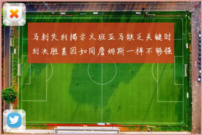 马刺失利揭示文班亚马缺乏关键时刻决胜基因如同詹姆斯一样不够强势